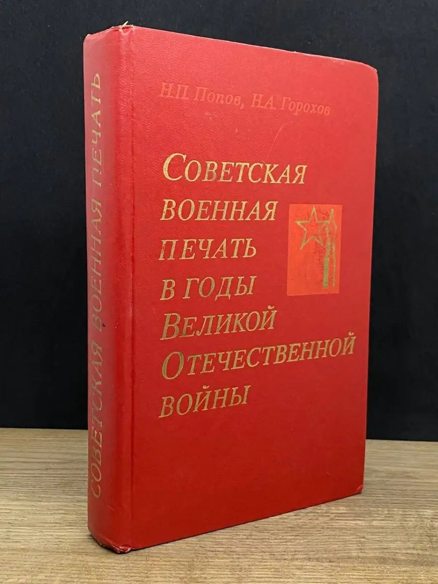 Советская военная печать в годы Великой Отечественной Войны Воениздат  161016545 купить в интернет-магазине Wildberries