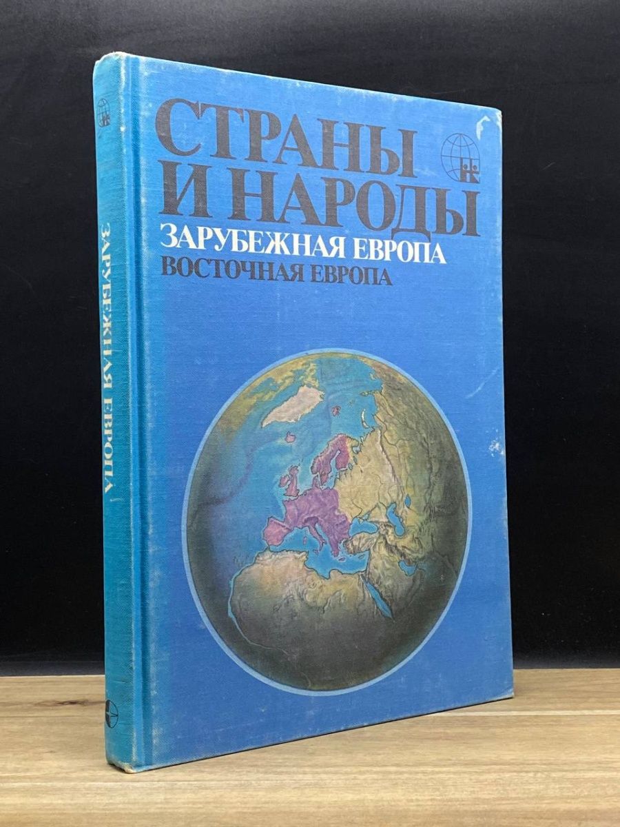 Страны и народы. Зарубежная Европа. Восточная Европа Мысль 161017861 купить  в интернет-магазине Wildberries