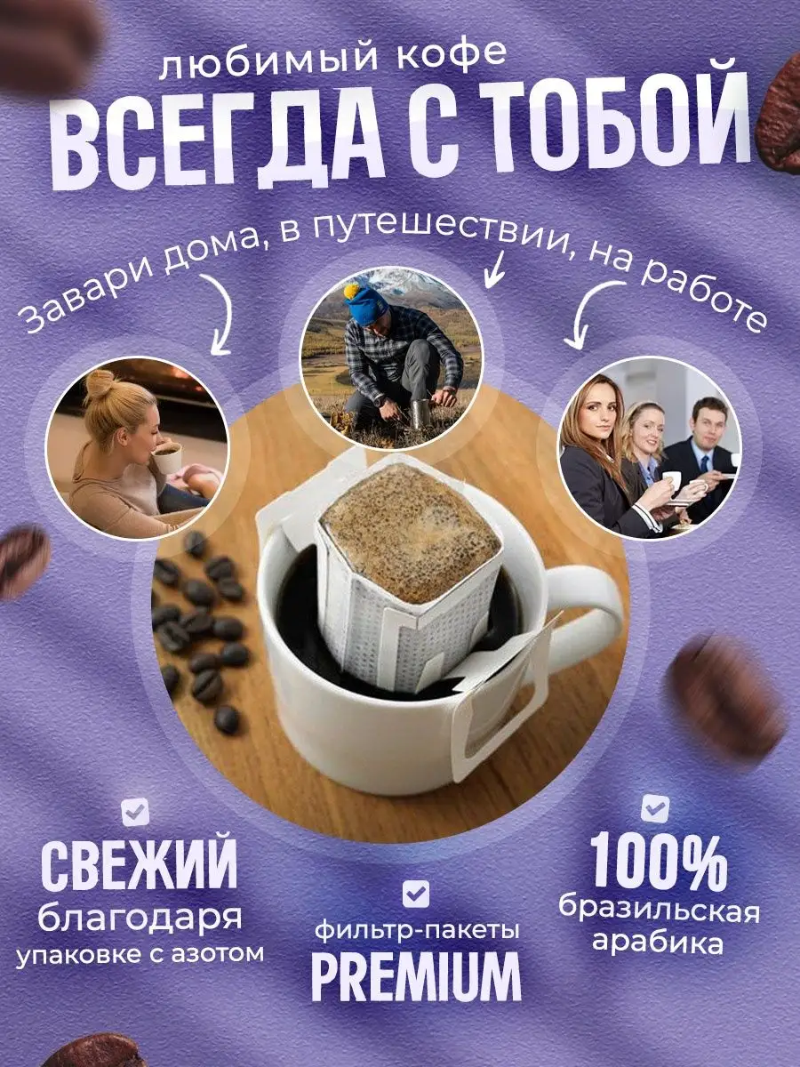 Молотый кофе дрип-пакет, ароматизированный кофе, дрип Morning Coffee  161018204 купить в интернет-магазине Wildberries