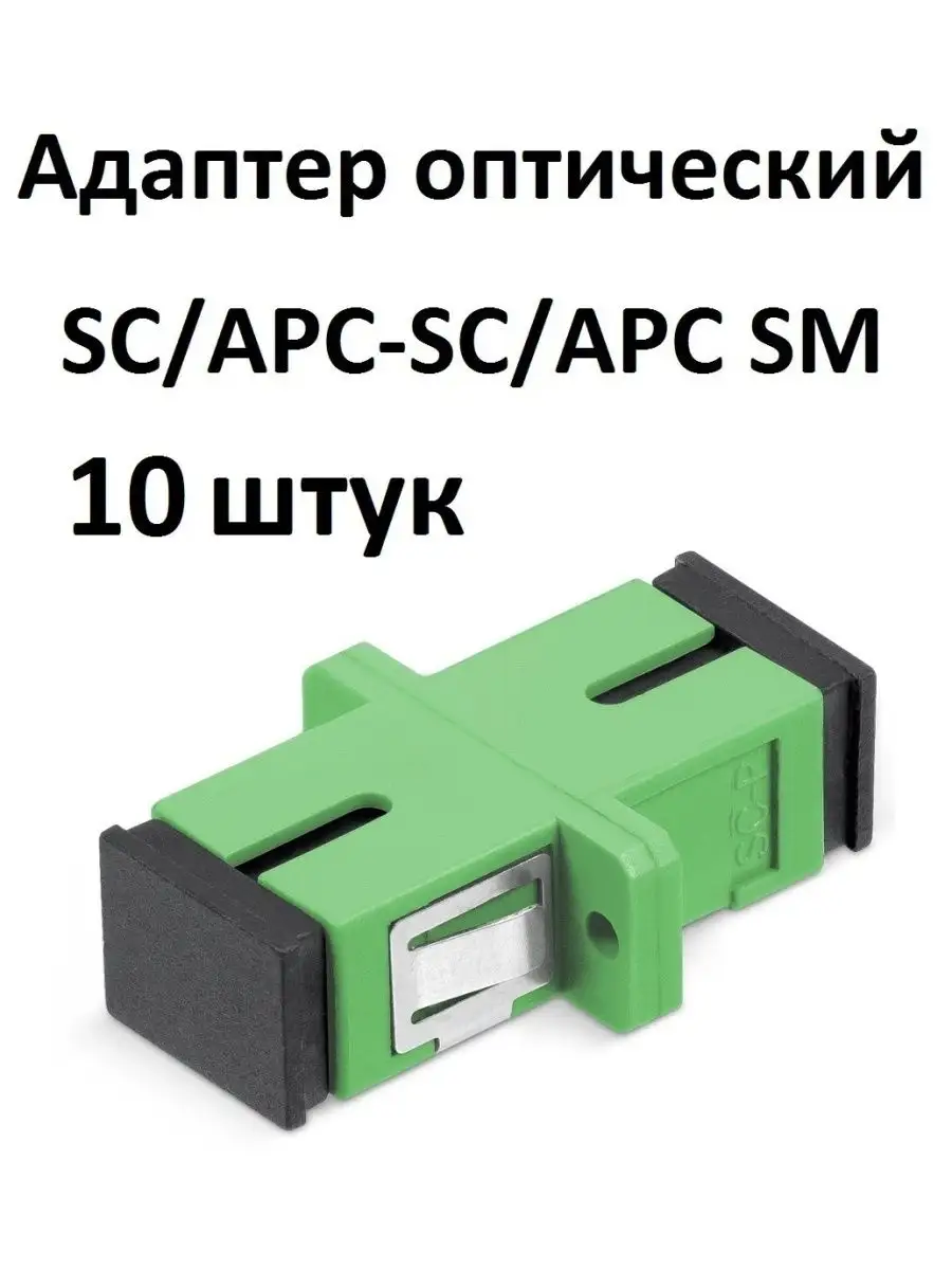 Оптический проходной адаптер sc sc sm simplex. Оптический проходной адаптер sc sc sm simplex