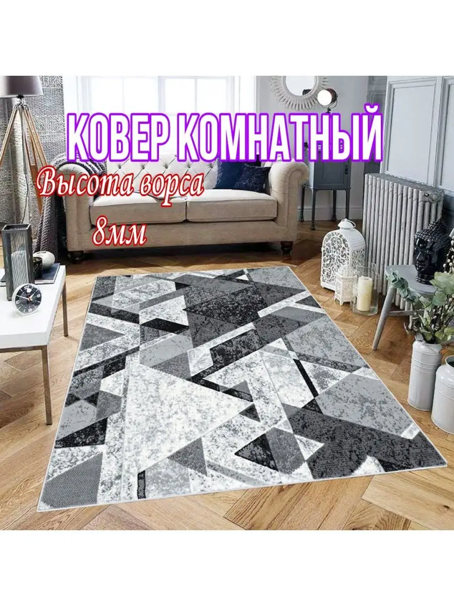 Ковер комнатный 120х170 см на пол