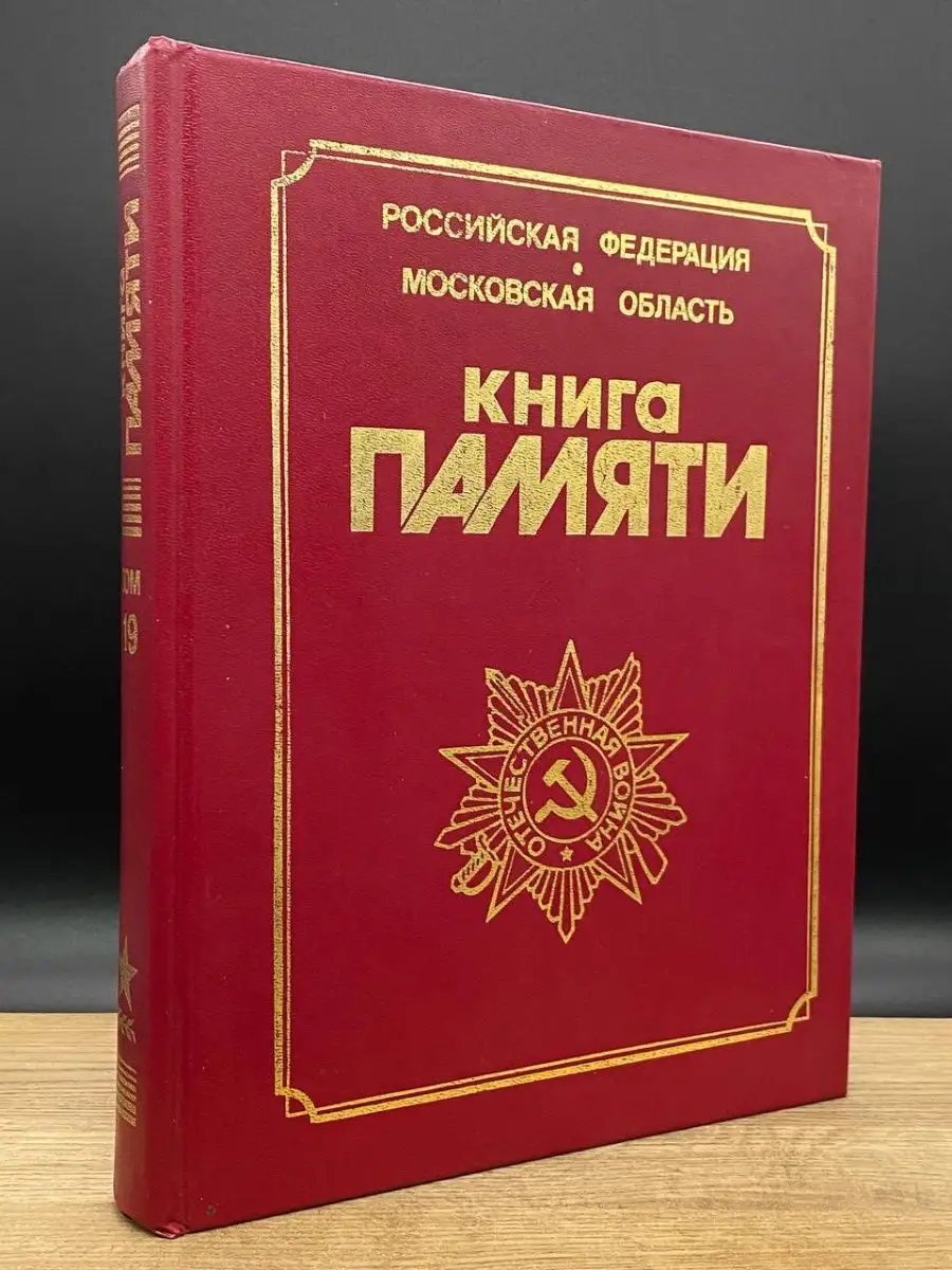 Книга памяти. Том 19. Павлово-Посадский район Мысль 161020690 купить за 242  ₽ в интернет-магазине Wildberries