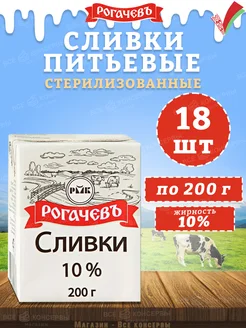 Сливки питьевые стерилизованные, 10%, Рогачев, 200 г Рогачевъ 161022817 купить за 1 181 ₽ в интернет-магазине Wildberries