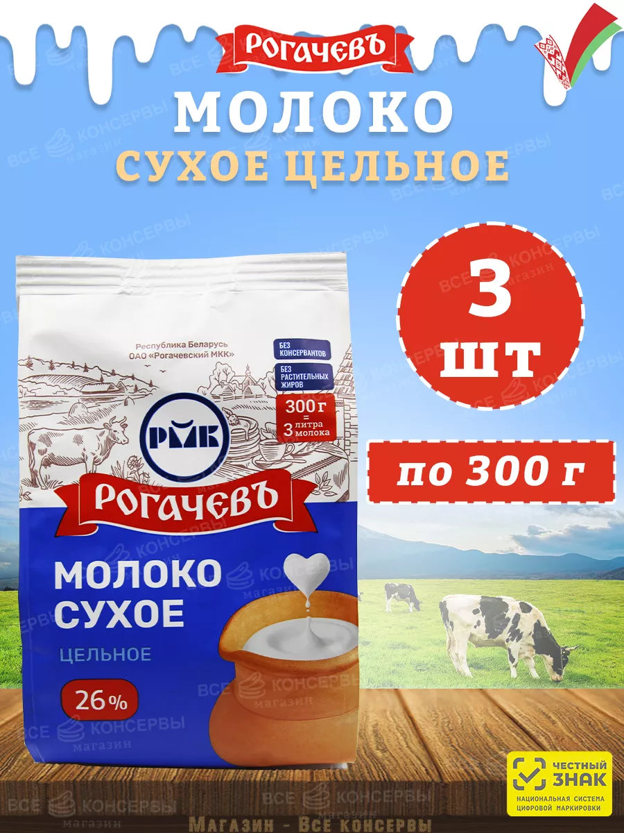 Молоко сухое цельное, сорт ЭКСТРА, 26%, Рогачев, 300 г Рогачевъ 161022825  купить за 800 ₽ в интернет-магазине Wildberries