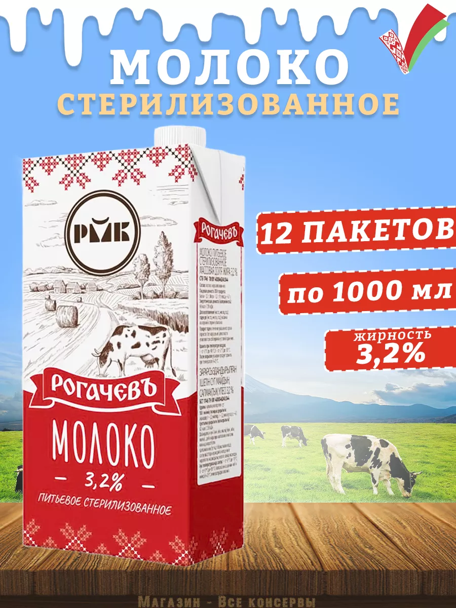 Рогачевъ Молоко питьевое стерилизованное, 3,2%, Рогачев, 1 л