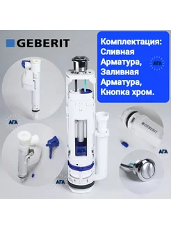 (TYP 250 и TYP 360) Сливная и заливная арматура geberit 161022866 купить за 4 022 ₽ в интернет-магазине Wildberries