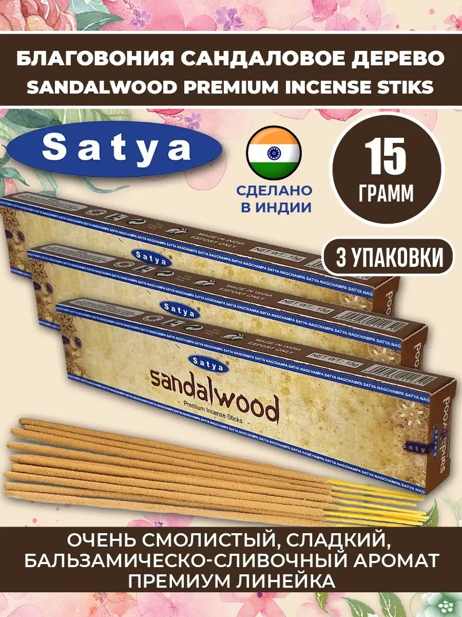 Благовония Сандаловое дерево Премиум Sandalwood, 3 уп