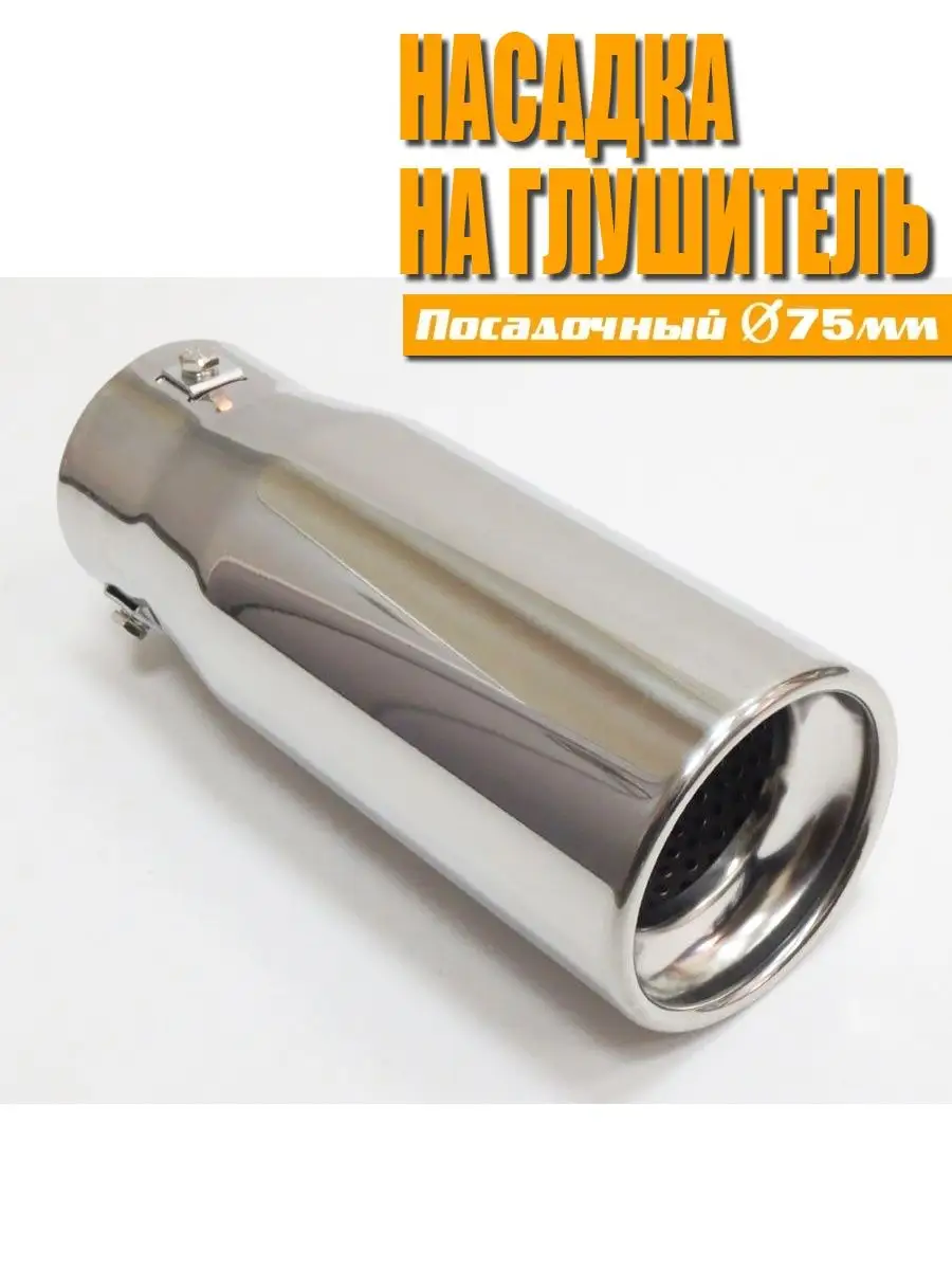 Насадка на глушитель. Нержавеющая сталь. D=75