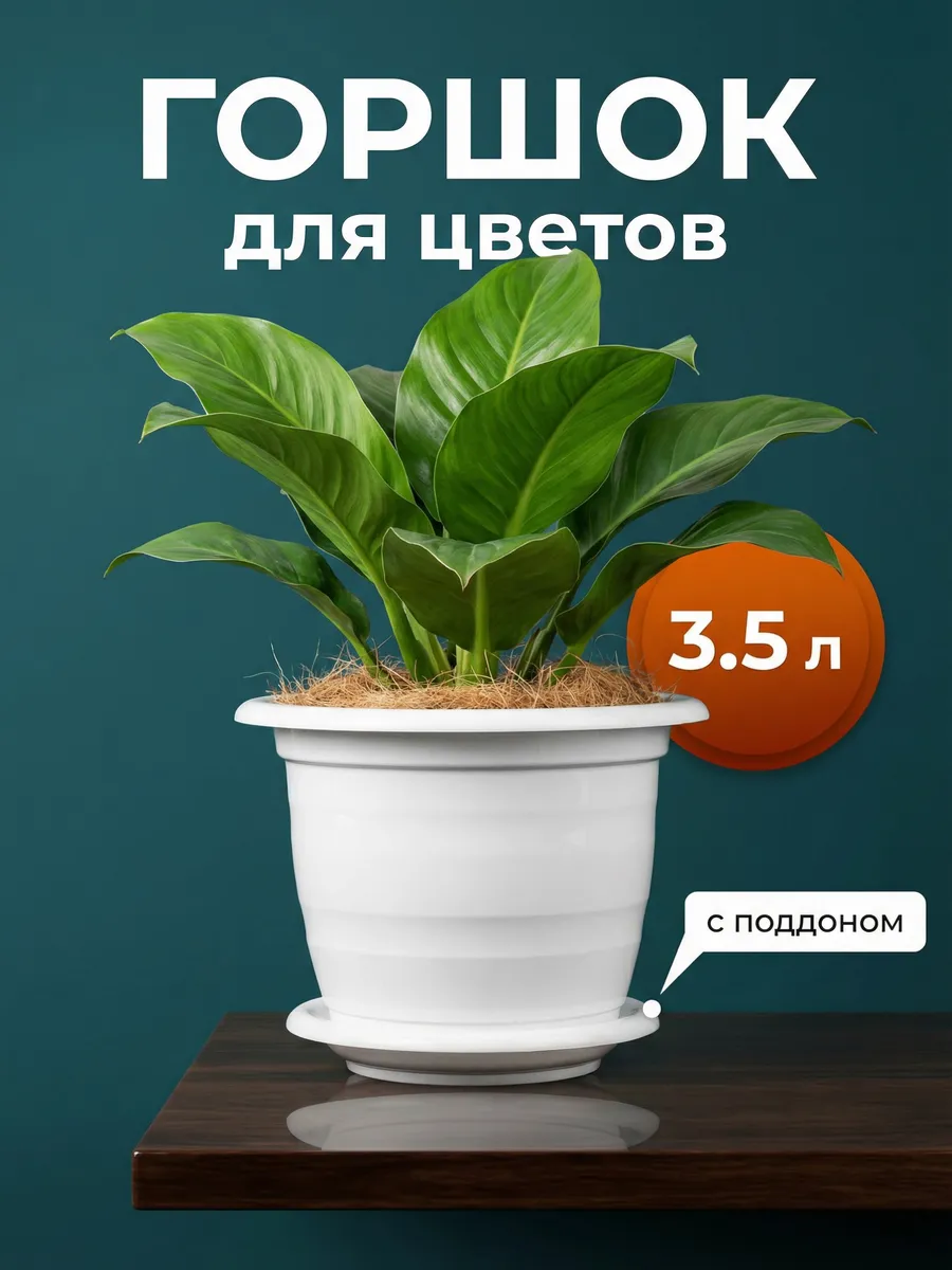Горшок для цветов комнатных 3,5л с поддоном