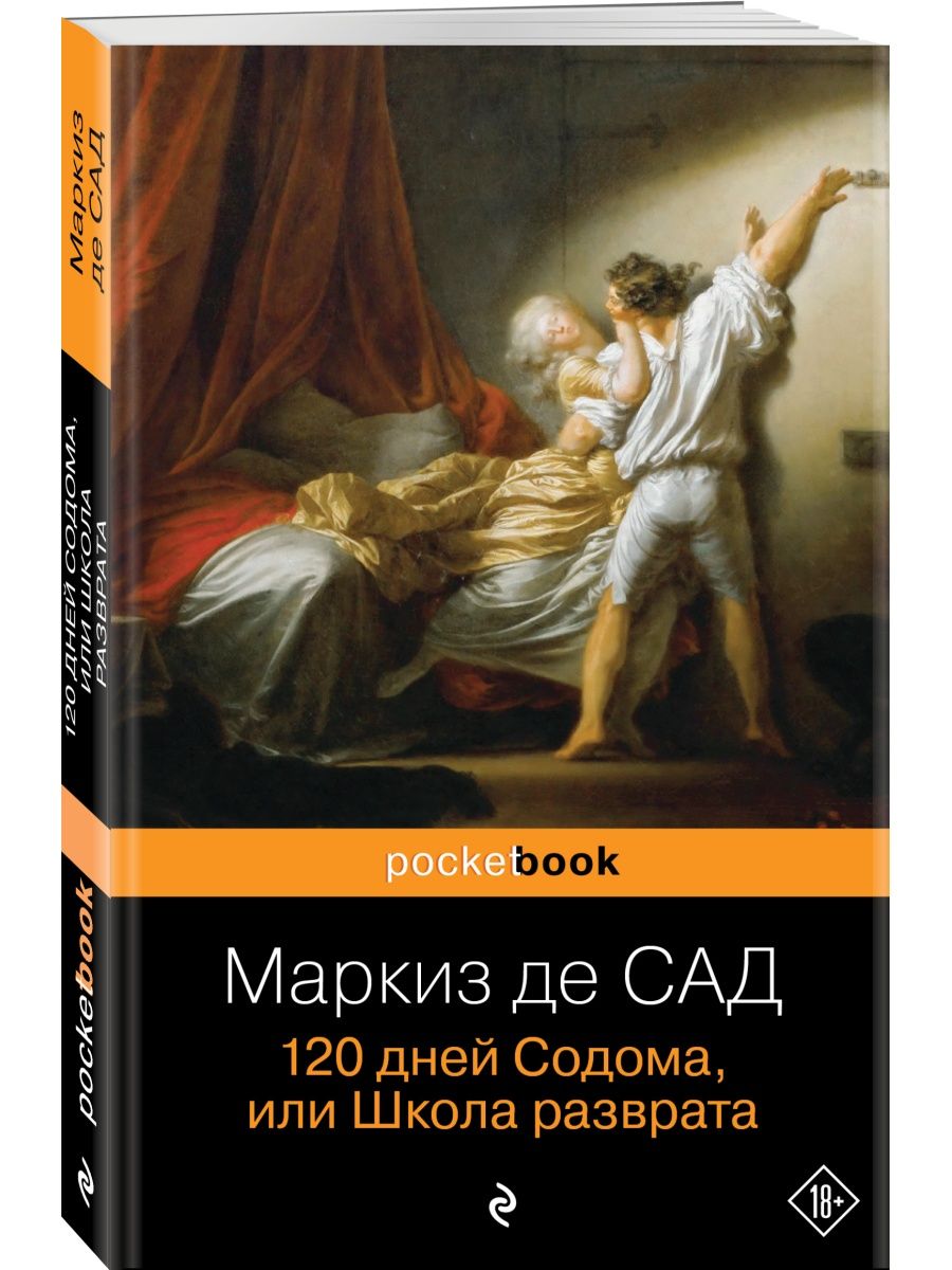 Маркиз де сад 120 дней содома слушать. Де сад 120 дней Содома. Маркиз де сад 120 дней Содома или школа разврата. 120 Дней Содома или школа разврата книга. 120 Дней Содома Маркиз де сад книга.