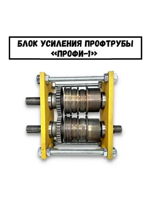 Камские Станки Станок усиления и прокатки профильной трубы Профи-1