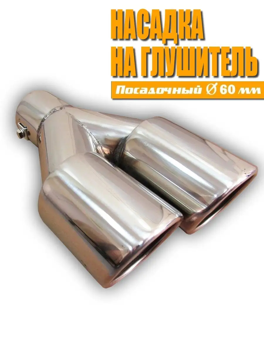 Насадка на глушитель. Нержавеющая сталь. D=60