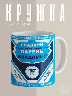 Кружка сладкий парень Владимир большая в подарок для чая Custom merch 161024936 купить за 310 ₽ в интернет-магазине Wildberries