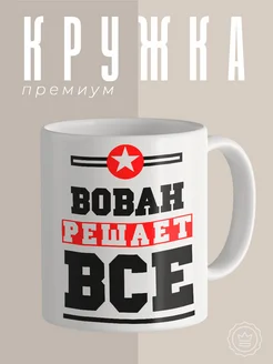 Кружка с надписью Вован решает все большая для чая кофе Custom merch 161024937 купить за 310 ₽ в интернет-магазине Wildberries