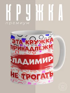 Кружка не трогать принадлежит Владимиру в подарок мем Custom merch 161024939 купить за 310 ₽ в интернет-магазине Wildberries