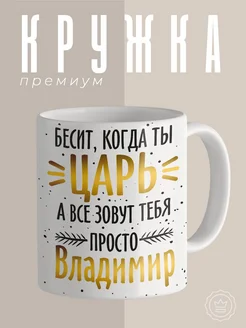 Кружка царь Владимир большая с рисунком собаки приколом Custom merch 161024944 купить за 310 ₽ в интернет-магазине Wildberries