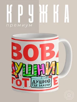 Кружка с именем Вова душнила тот еще мужская подарочная Custom merch 161024946 купить за 310 ₽ в интернет-магазине Wildberries