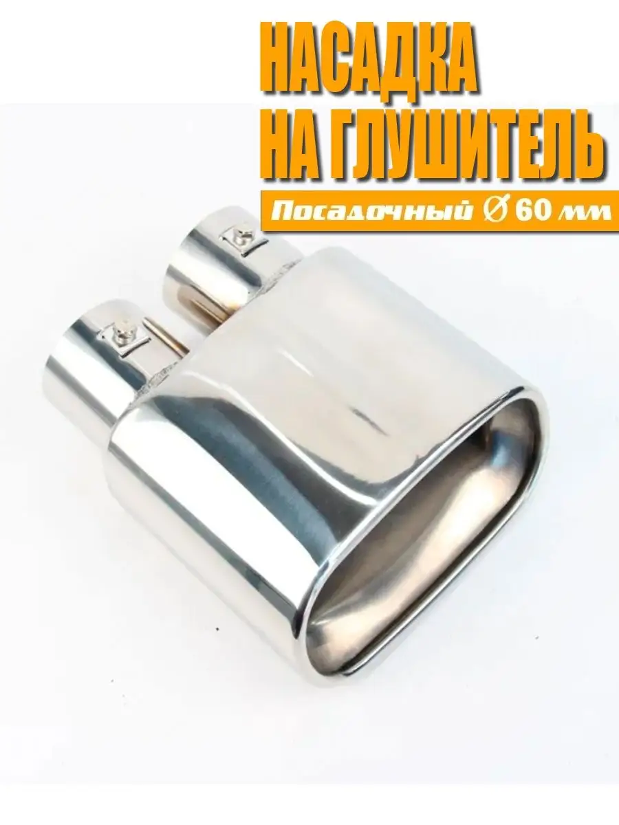 Насадка на глушитель. Нержавеющая сталь. D=60