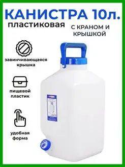 Канистра 10 литров с краном и крышкой пластиковая elfplast 161027073 купить за 1 279 ₽ в интернет‑магазине Wildberries