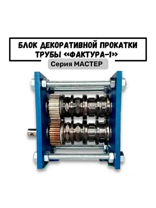 Камские Станки Блок декоративного фактурного проката профтрубы Фактура - 1