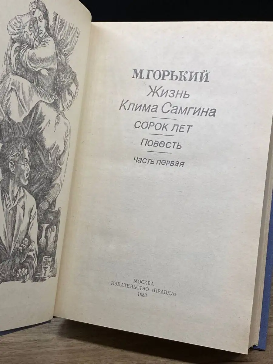 Жизнь Клима Самгина. В трех книгах. Книга 1 Правда 161028558 купить в  интернет-магазине Wildberries