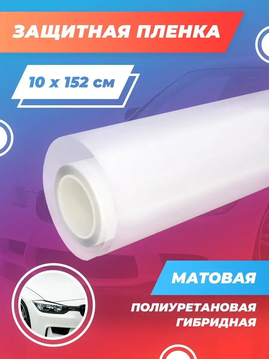 Бронепленка на автомобиль, матовая 10х152 см Reton Group 161029250 купить  за 397 ₽ в интернет-магазине Wildberries