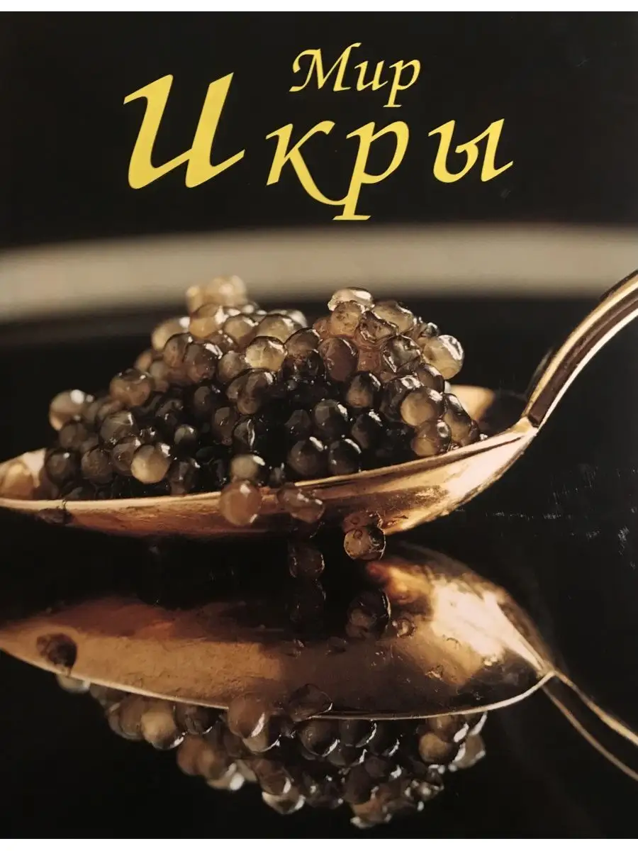 Мир Икры книги для всех 161029297 купить в интернет-магазине Wildberries