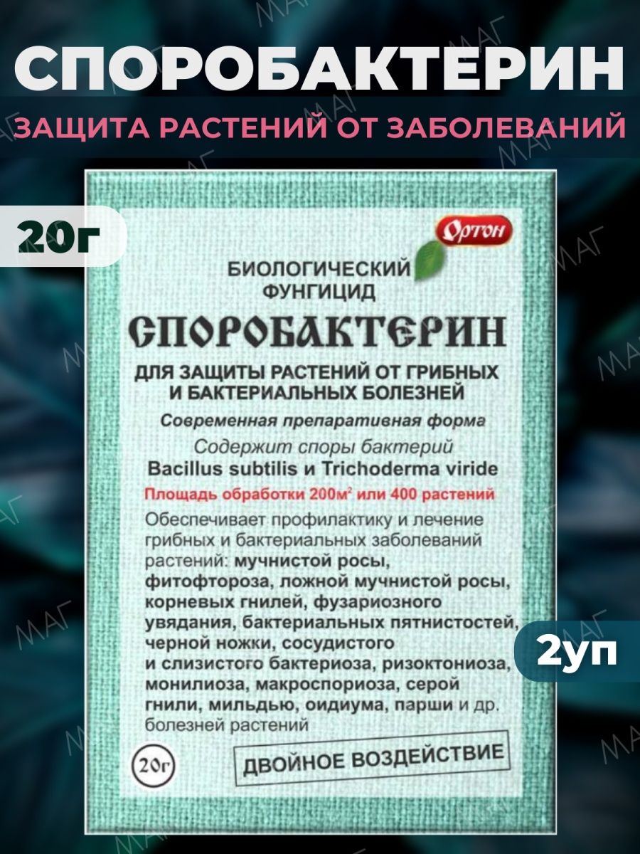 Споробактерин для растений. Споробактерин. Споробактерин препарат. Споробактерин жидкий.