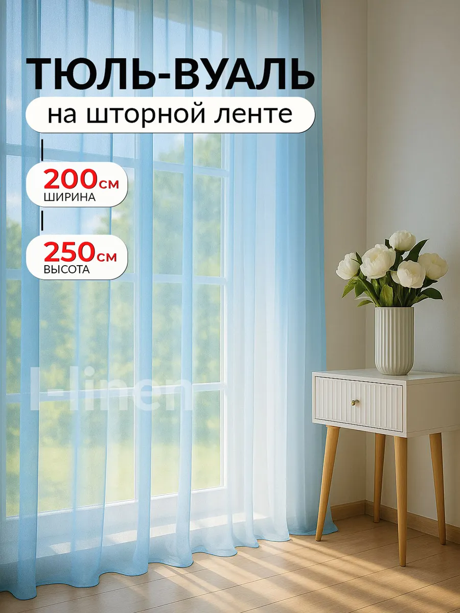 Тюль вуаль цветная в гостиную спальню 200х250 готовая