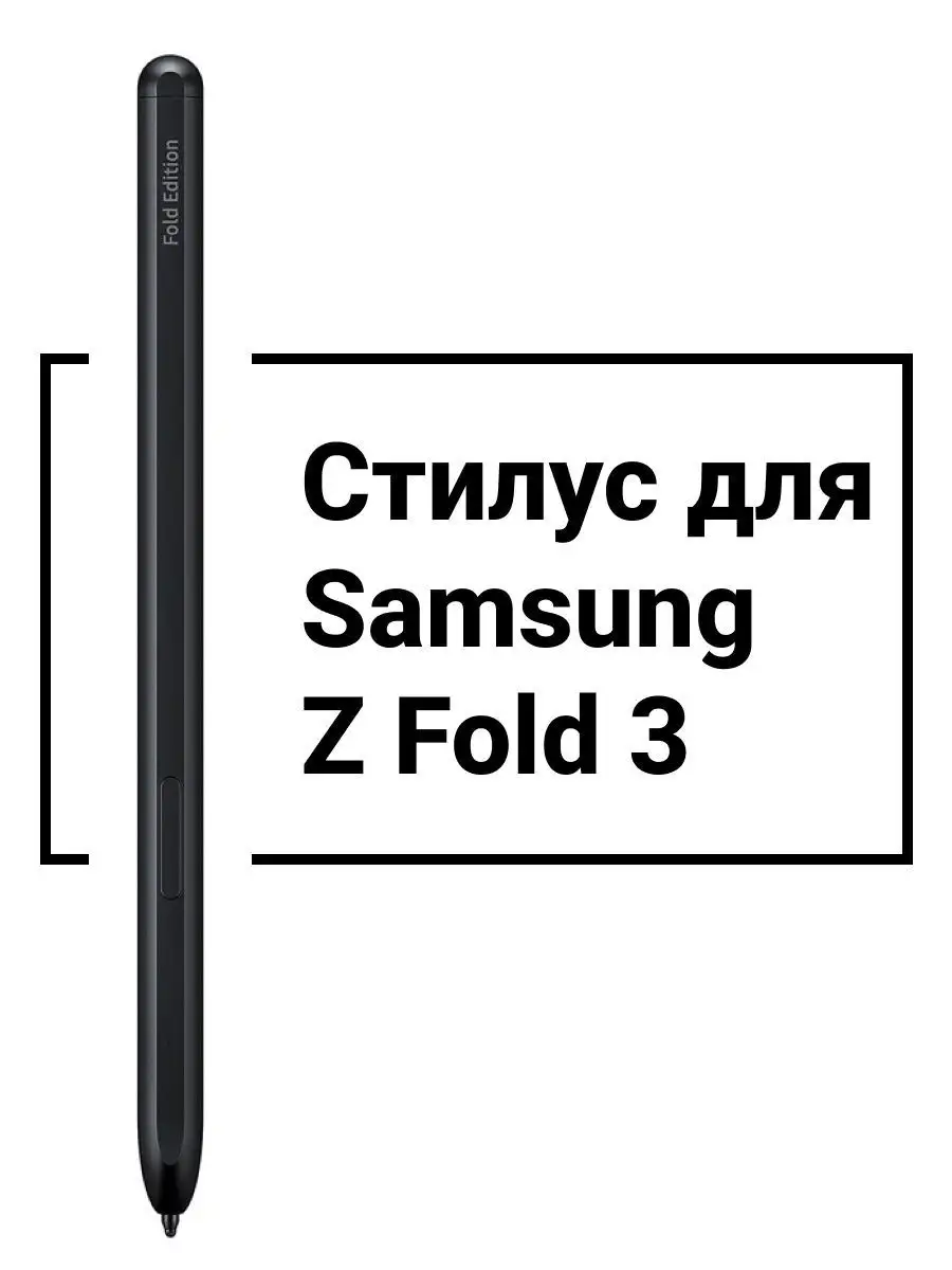 Стилус ручка перо для смартфона Samsung Galaxy Z Fold 3 Perfect House Store  161035090 купить за 921 ₽ в интернет-магазине Wildberries