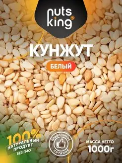 Кунжут белый семена 1 кг, 1000 г NutsKing 161035410 купить за 333 ₽ в интернет-магазине Wildberries