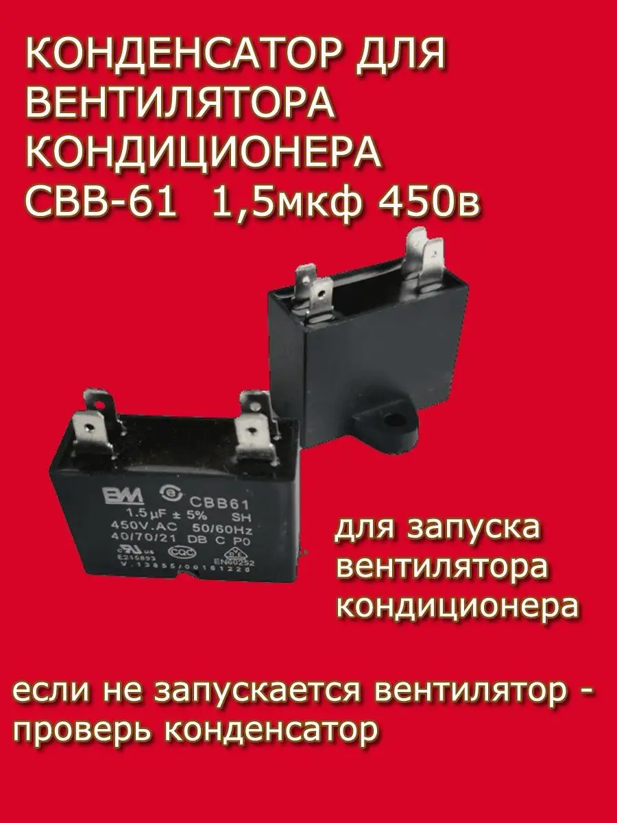 Конденсатор кондиционера CBB61 1,5мкф 450в bon-nix 161041544 купить за 516  ₽ в интернет-магазине Wildberries