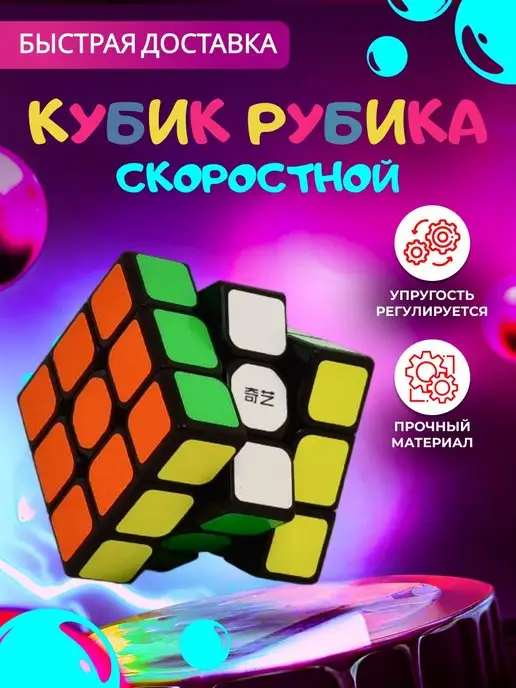 "Кубик Рубик" Кубик Рубика 3x3 скоростной