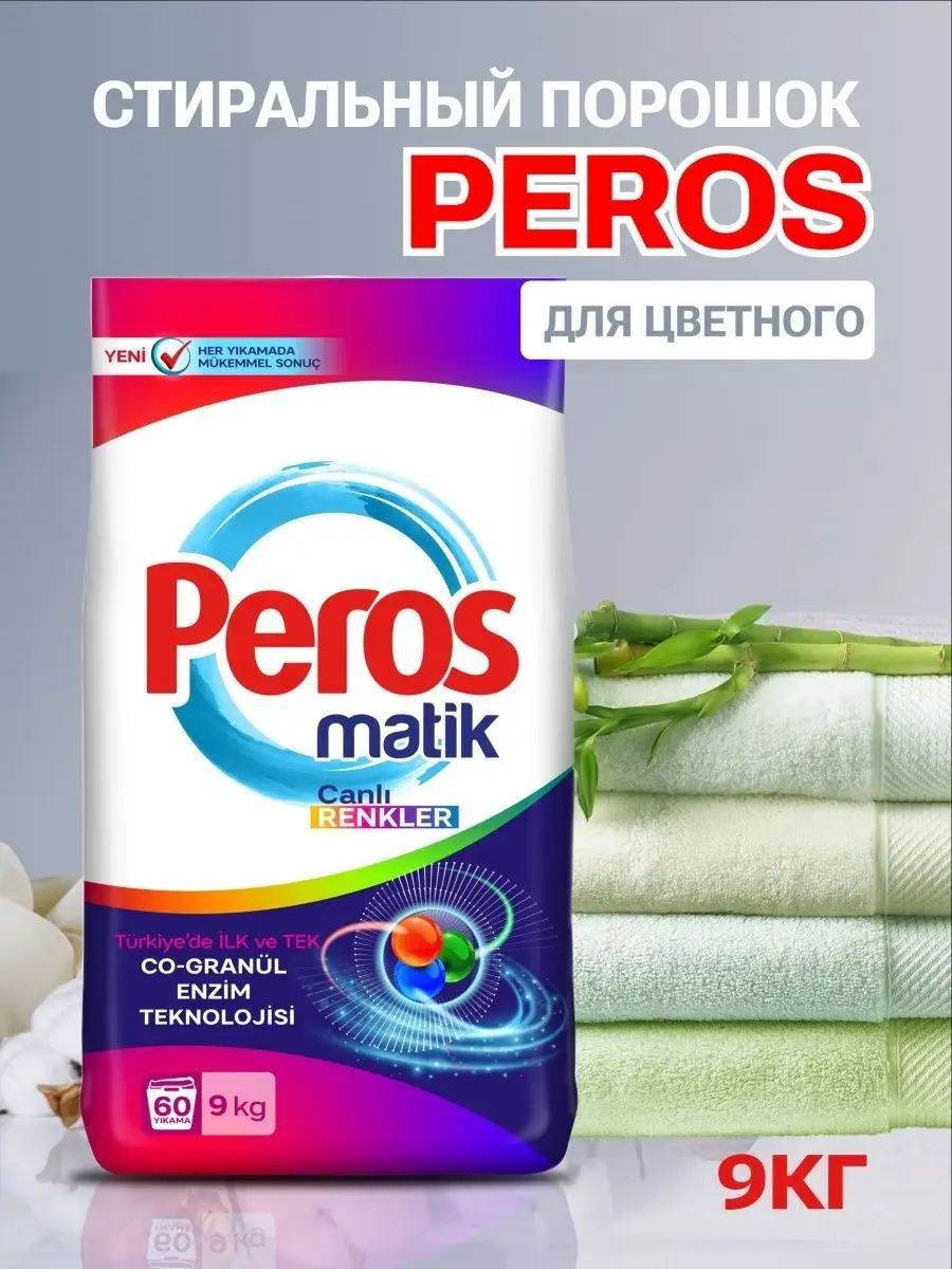 Стиральный порошок PEROS 9кг
