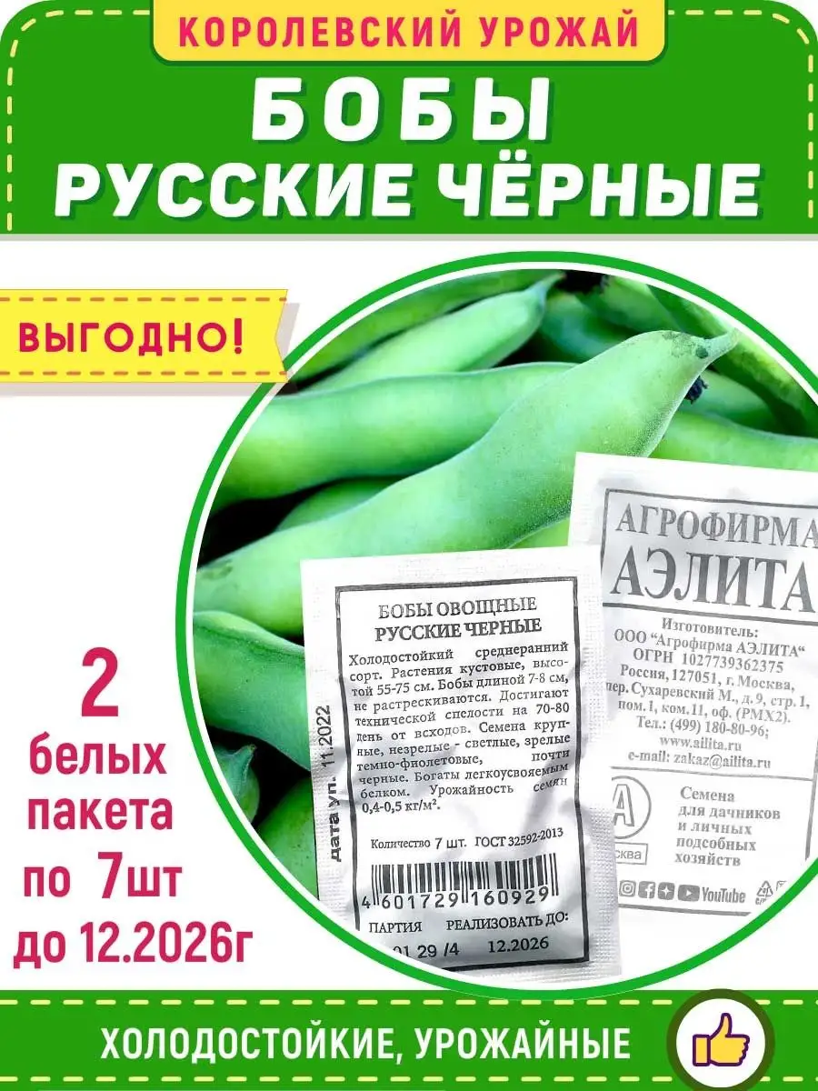 Купить Семена Бобов Овощных
