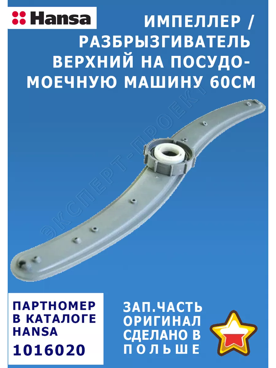 Разбрызгиватель/импеллер, верхний на ПММ Hansa 60см №1016020 Hansa  161044846 купить за 2 130 ₽ в интернет-магазине Wildberries