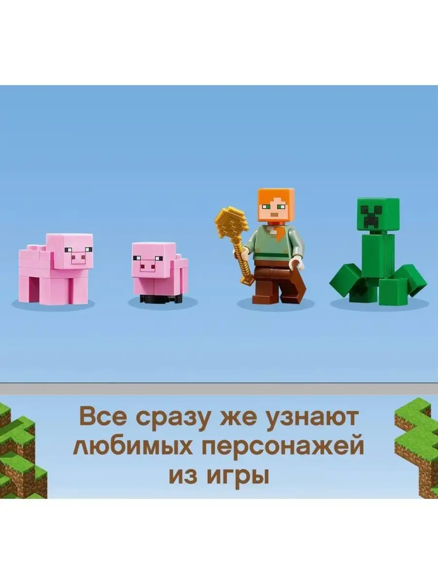 Дом Свинья Minecraft LEGO 161046264 купить за 1 980 ₽ в интернет-магазине  Wildberries