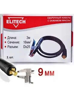 Сварочный кабель 3 м с зажимом массы ELITECH 161047859 купить за 894 ₽ в интернет-магазине Wildberries