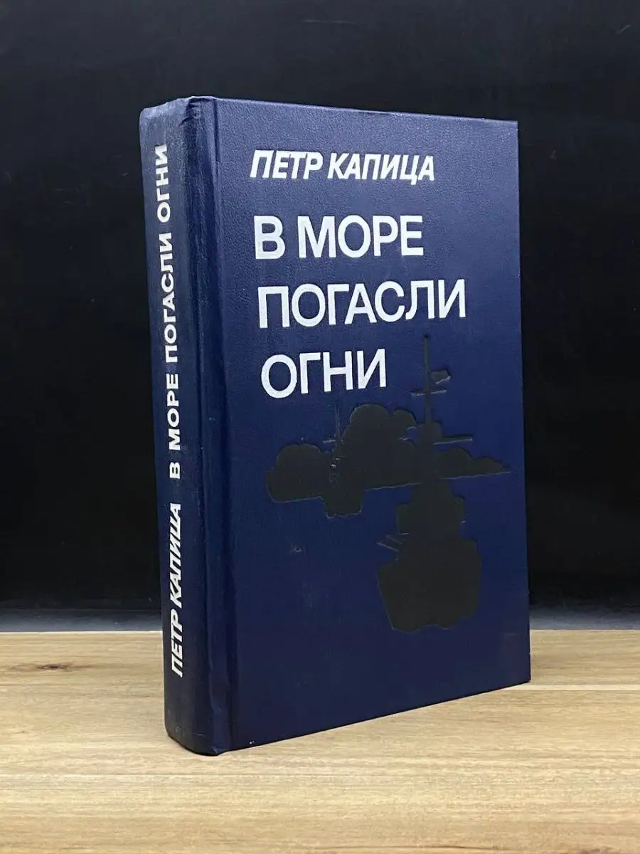 В море погасли огни Советский писатель. Ленинградское отделение 161047906  купить в интернет-магазине Wildberries