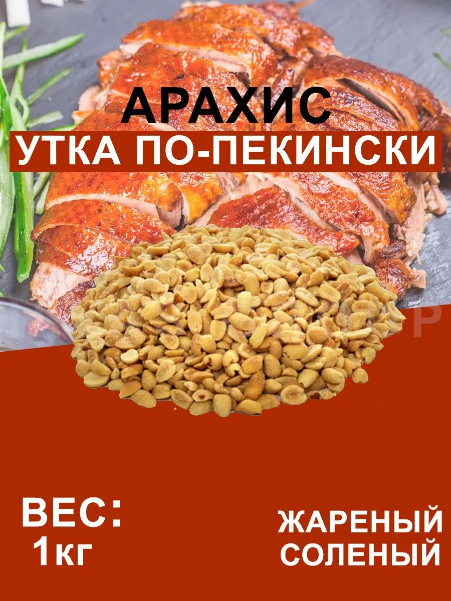 Арахис Жареный Соленый со вкусом 