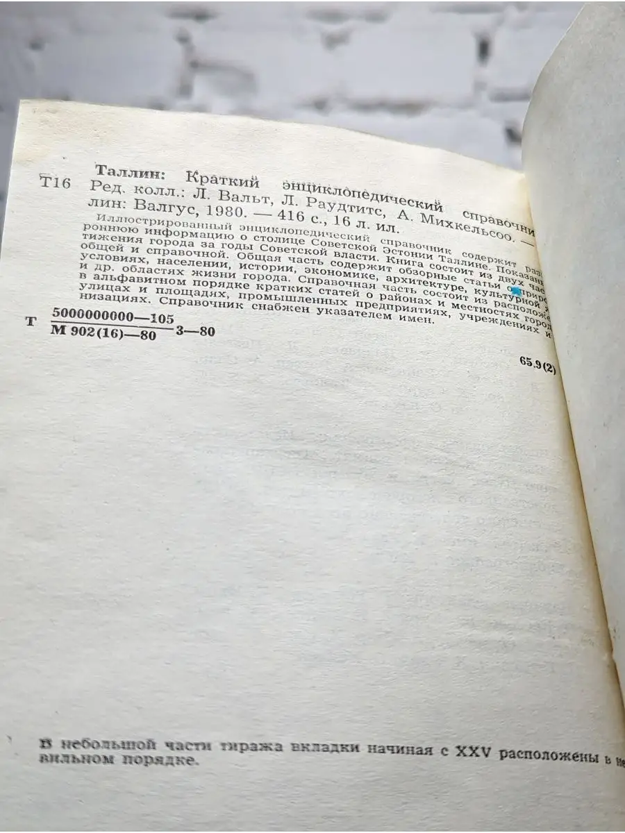 Таллин. Краткий энциклопедический справочник Валгус 161049537 купить за 93  ₽ в интернет-магазине Wildberries