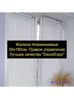 Алюминиевые жалюзи 50*180 см. Правое управлениеБелые DecorExpo 161050673 купить за 1 030 ₽ в интернет-магазине Wildberries