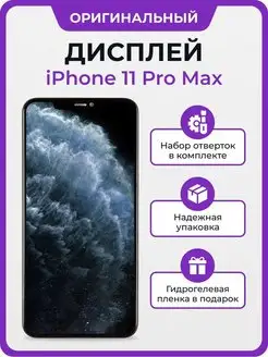 Дисплей для iPhone 11 Pro Max оригинал Мастер Сервис 161052439 купить за 10 256 ₽ в интернет-магазине Wildberries