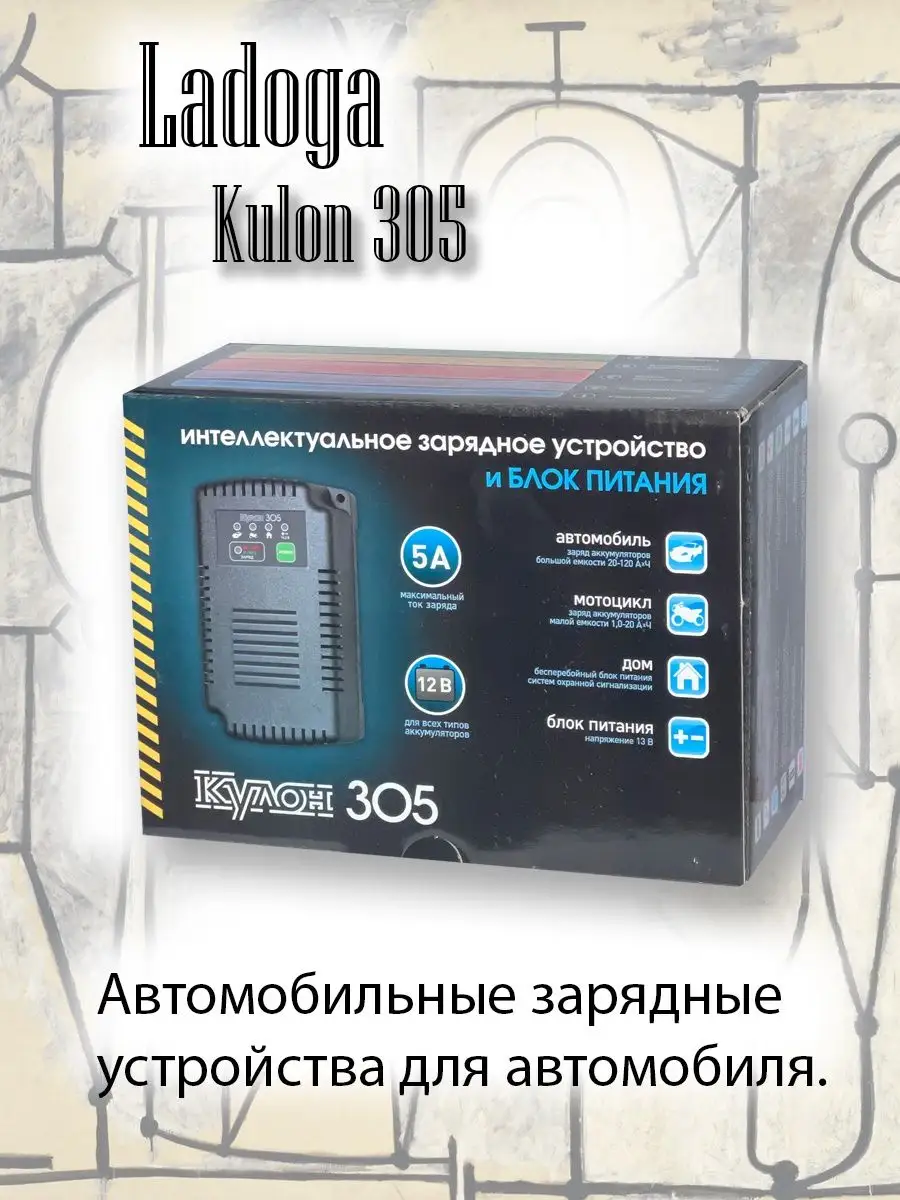 Зарядное устройство Кулон 305 .Ladoga 161054293 купить в интернет-магазине  Wildberries