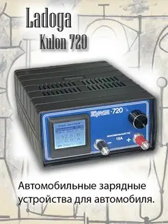 Зарядное устройство Кулон 720 .Ladoga 161055363 купить за 6 284 ₽ в интернет-магазине Wildberries