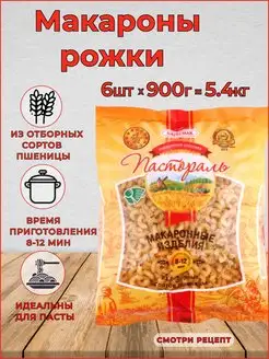 Макароны рожки мелкие Паста Набор 6 шт по 900г MmaKka 161058542 купить за 540 ₽ в интернет-магазине Wildberries