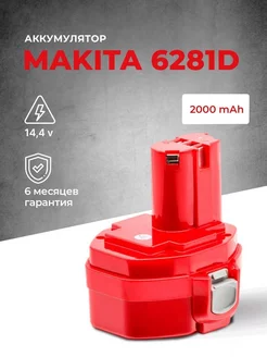 Аккумулятор для шуруповерта Makita 6281d 14.4v (РА14) MAX VOLT 161059718 купить за 1 448 ₽ в интернет-магазине Wildberries