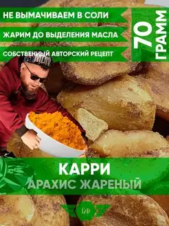 Орехи Арахис Очищенный Соленый С Карри Жареный 70г БАРИН ФРЕШ 161064861 купить за 139 ₽ в интернет-магазине Wildberries