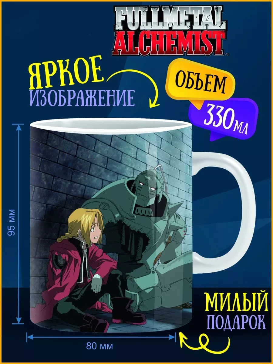 Кружка стальной алхимик ANIME-BOX 161067384 купить за 271 ₽ в  интернет-магазине Wildberries