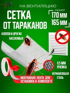 Сетка от тараканов, средство от тараканов, клопов, мокриц Защита от Nасекомых 161068550 купить за 402 ₽ в интернет-магазине Wildberries